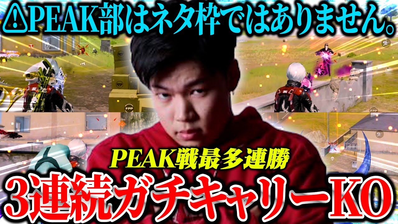 PEAK戦で最多連勝記録を更新してPEAK部がネタ枠ではないと証明したったw【荒野行動】