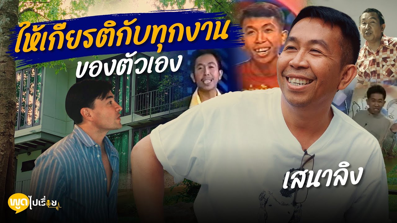 พูดไปเรื่อย | เสนาลิง ตั้งใจทำหน้าที่ของตัวเอง เหมือนเป็นวันสุดท้าย | Boriboon Family