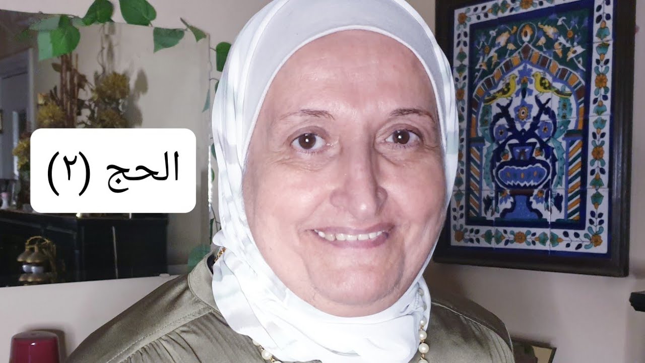 الحج (2)