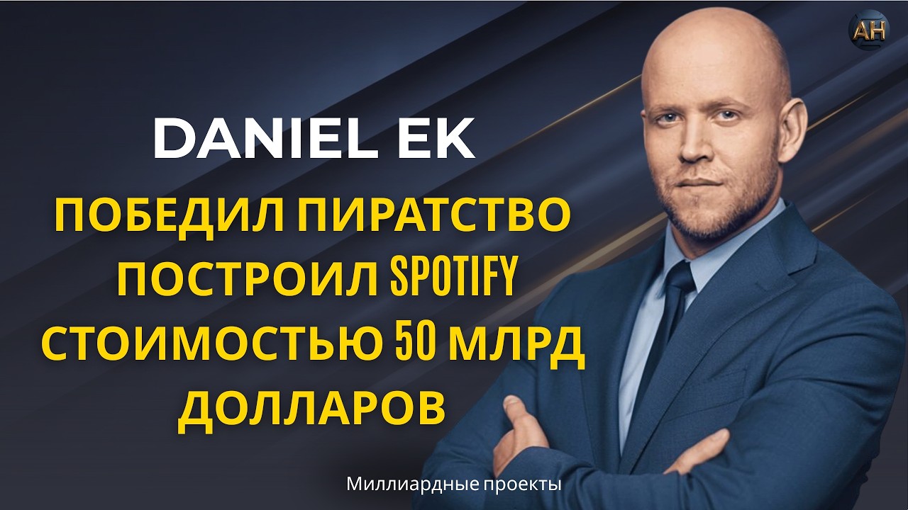 How Spotify Beat Free Music Piracy | Daniel Ek's $50B Streaming Revolution