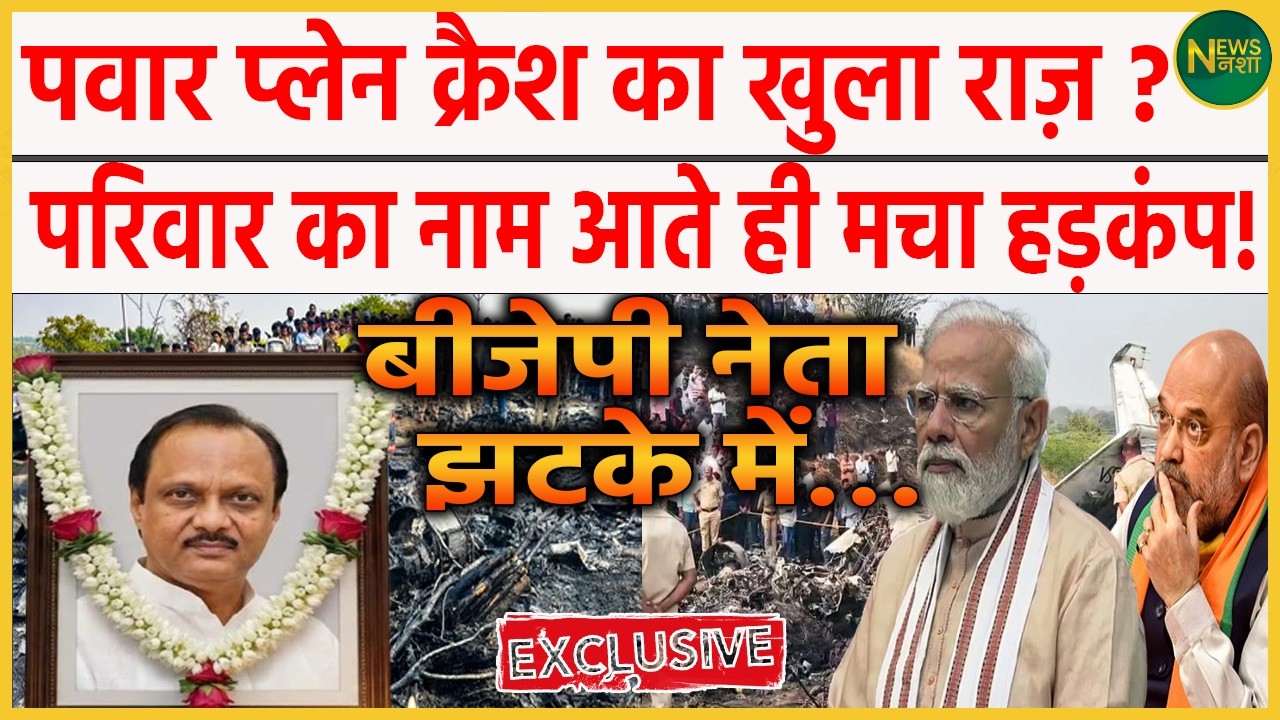 अजित पवार की मौत पर उठे बड़े सवाल! प्लेन क्रैश–हादसा या साजिश? क्या छुपाया जा रहा है? | Newsnasha