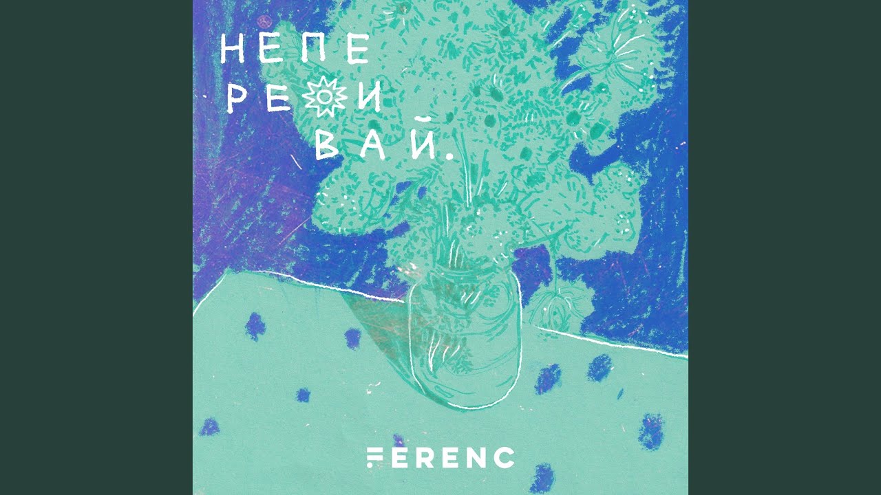 Не переживай