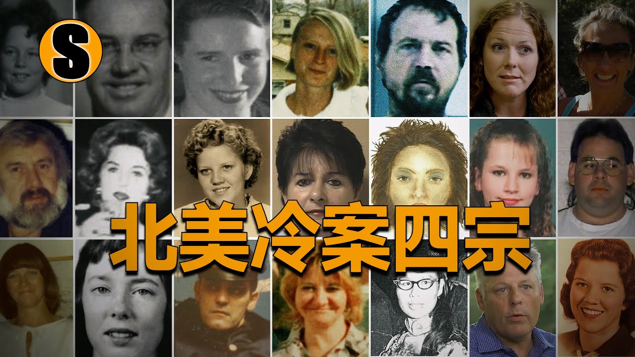 【冷案合集篇】多年懸案終破獲（四件）