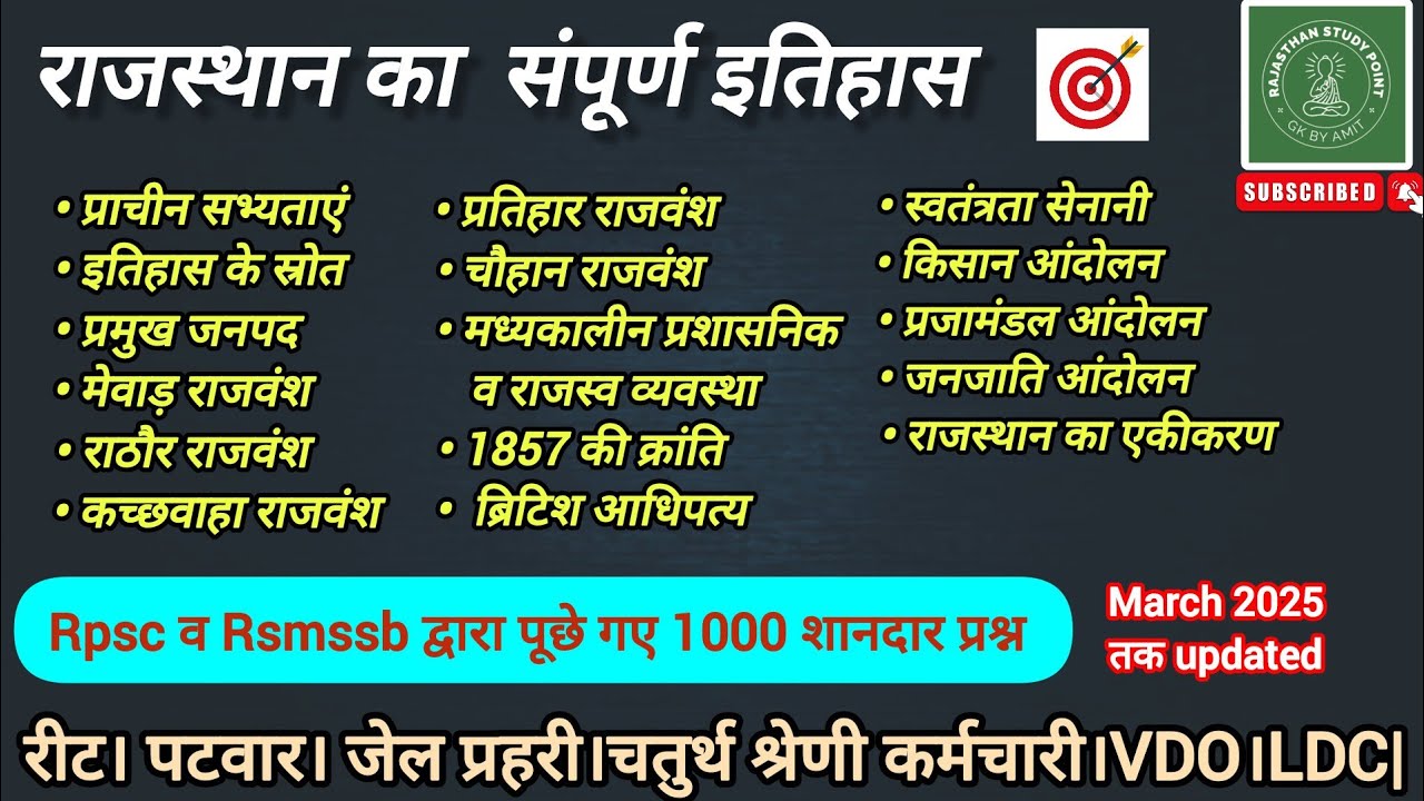 🔴राजस्थान का संपूर्ण इतिहास 🔴 1000 previous year questions 🔴 #rajasthanhistory