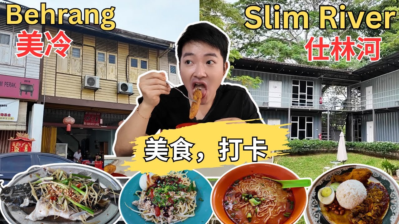 [Behrang 美冷+ Slim River 仕林河～美食] 美珍自制面！双喜酒家！福成瓦煲鲶鱼！美冷白须公！Aril's Corner～椰浆饭，糯米饭！Mee Grodong! 小黑咖喱面！