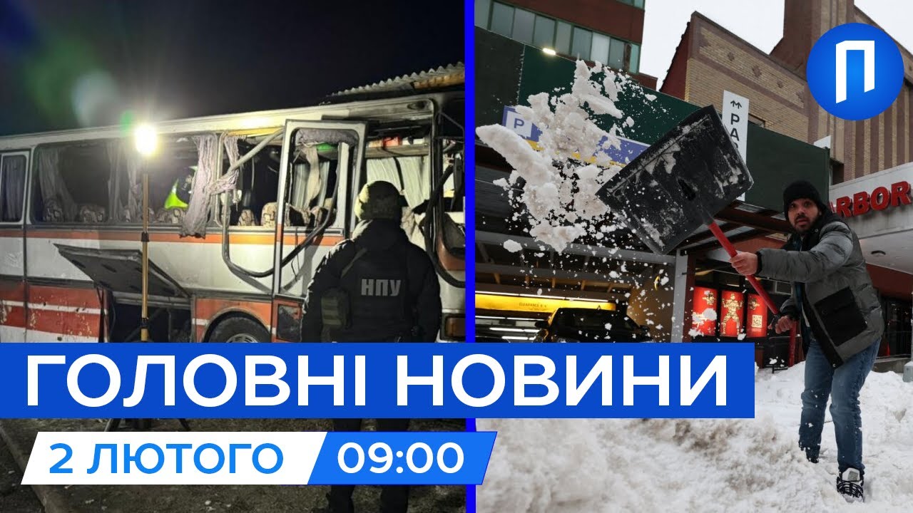 ПОДРОБИЦІ удару по АВТОБУСУ з шахтарями | СНІГОВИЙ шторм накрив США | 2 лютого