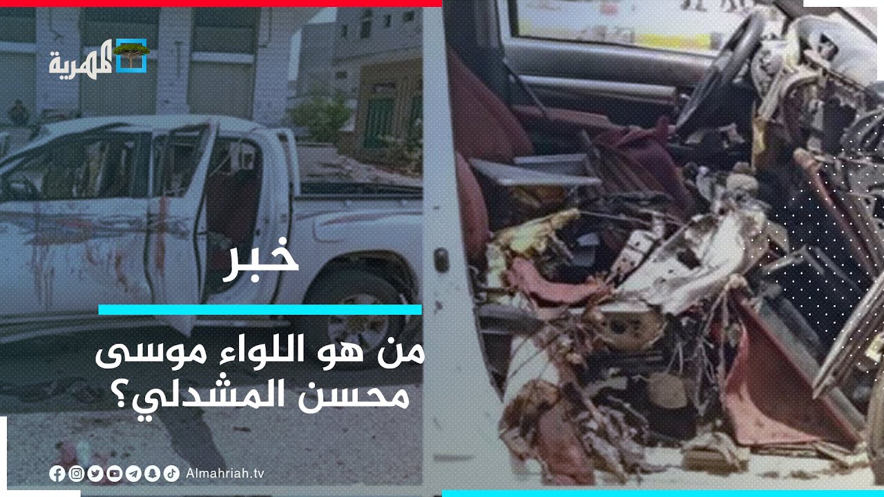 من هو اللواء موسى محسن المشدلي الذي تم اغتياله في عدن؟