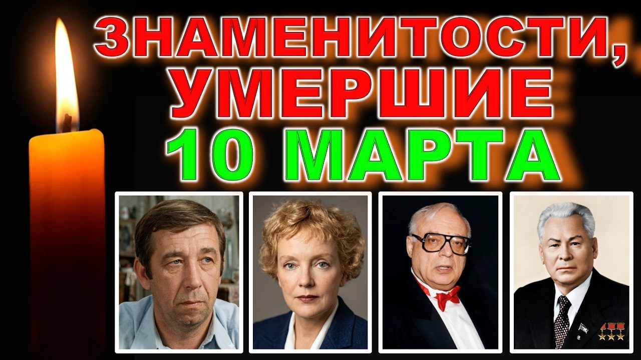 🕯️Они ушли 10 МАРТА 🕯️ Эти известные люди ушли 10 марта… Их помнят до сих пор 🕯️ДЕНЬ В ИСТОРИИ