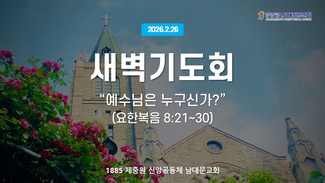 남대문교회 실시간예배(2/26) 새벽기도회