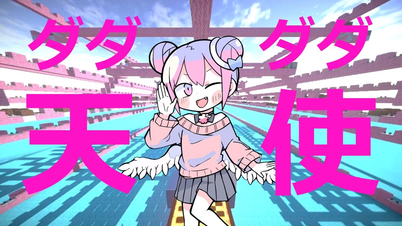 【Minecraft】音ブロックで「 ダダダダ天使 」【ナナヲアカリ】