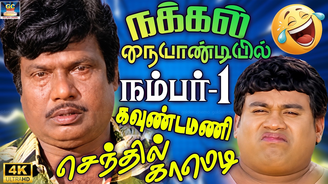 நக்கல் நையாண்டியில் நம்பர்-1 😂 | கவுண்டமணி செந்தில் காமெடி 4K | Goundamani Senthil Comedy Galatta 4K