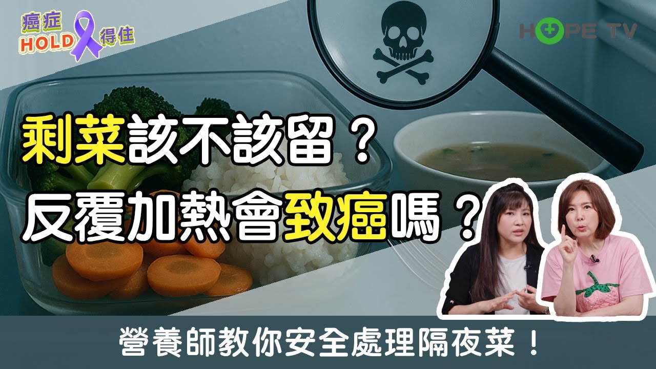 剩菜該不該留？反覆加熱會致癌嗎？營養師教你安全處理隔夜菜！｜ft.癌症希望基金會朱昱營養師｜【癌症HOLD得住】