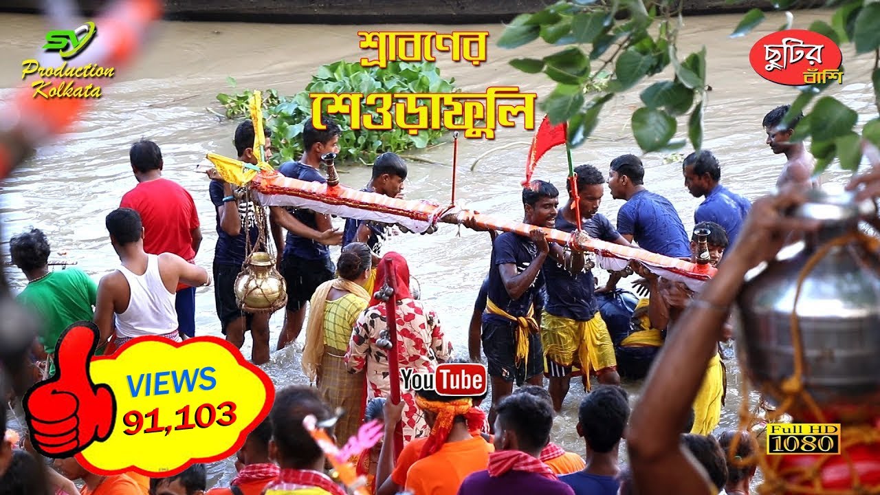 শ্রাবণের- শেওড়াফূলি I তারকেশ্বর I শেওড়াফূলি I গঙ্গাস্থান - 2019