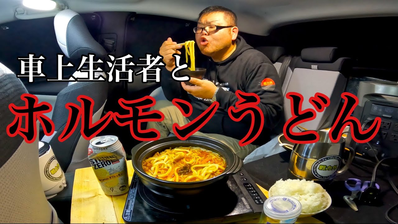 【ドキュメント】車上生活者とホルモンうどん