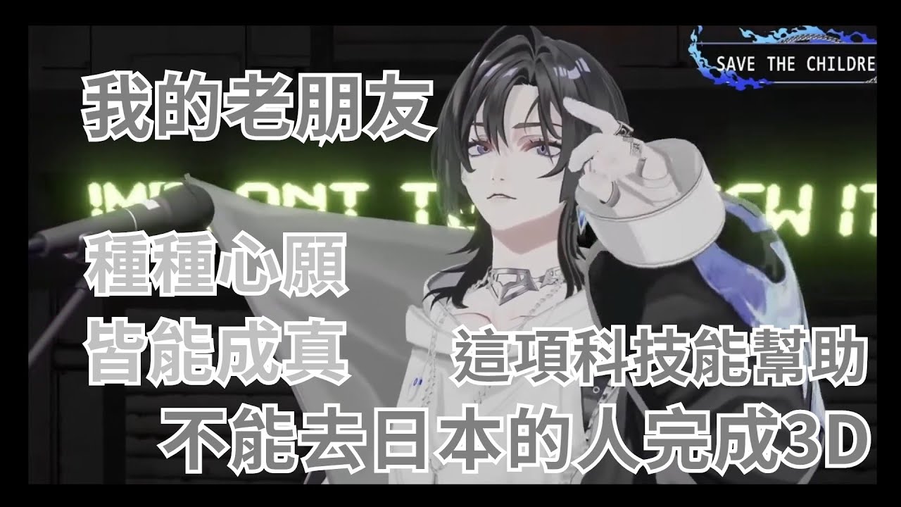 【Unnämed】U-san推廣最新科技 能幫助無法去日本的老朋友實現3D夢想 【Vtuber精華】
