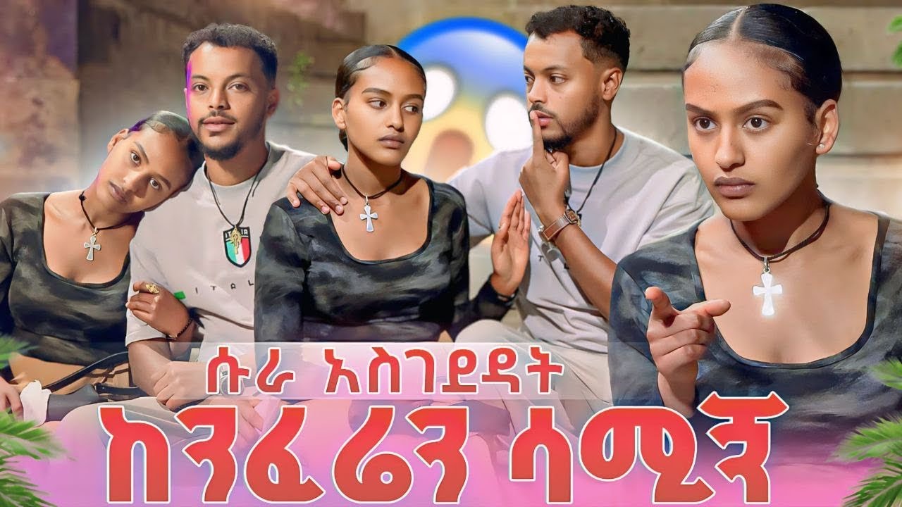 ከንፈሬን ሳሚኝ😘…ሱራ አስገደዳት😱