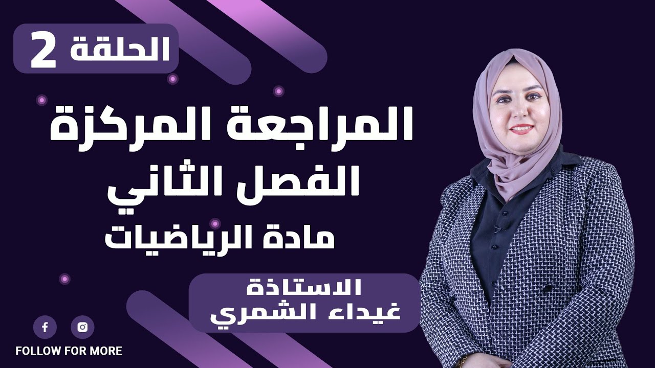 المراجعة المركزة / السادس العلمي / الفصل الثاني / الجزء الثاني / غيداء الشمري