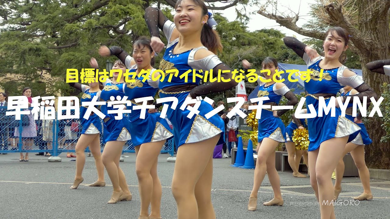 目標はワセダのアイドルになること！／早稲田大学チアダンスチームMYNX