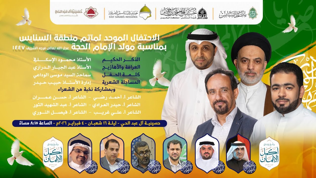 الاحتفال الموحد لمآتم قرية السنابس بمناسبة مولد الإمام الحجة (عجل الله فرجه الشريف) ١٤٤٧هـ