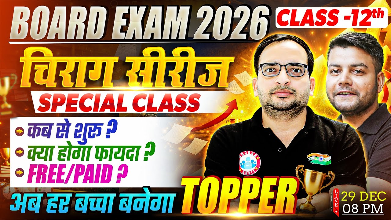 Class 12 Chirag Series Special Class: कब से शुरू? क्या होगा फायदा? FREE/PAID? UP Board Exam 2026