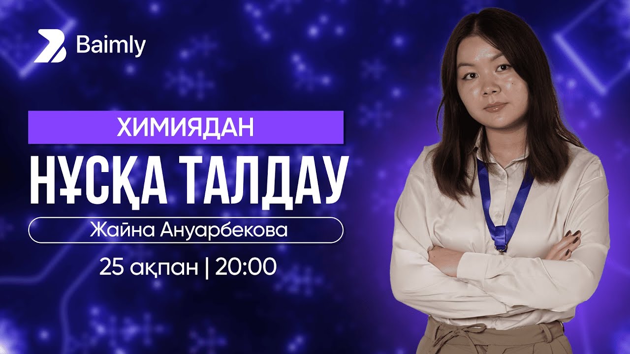 ХИМИЯ ҰБТ 2025 | НҰСҚА ТАЛДАУ