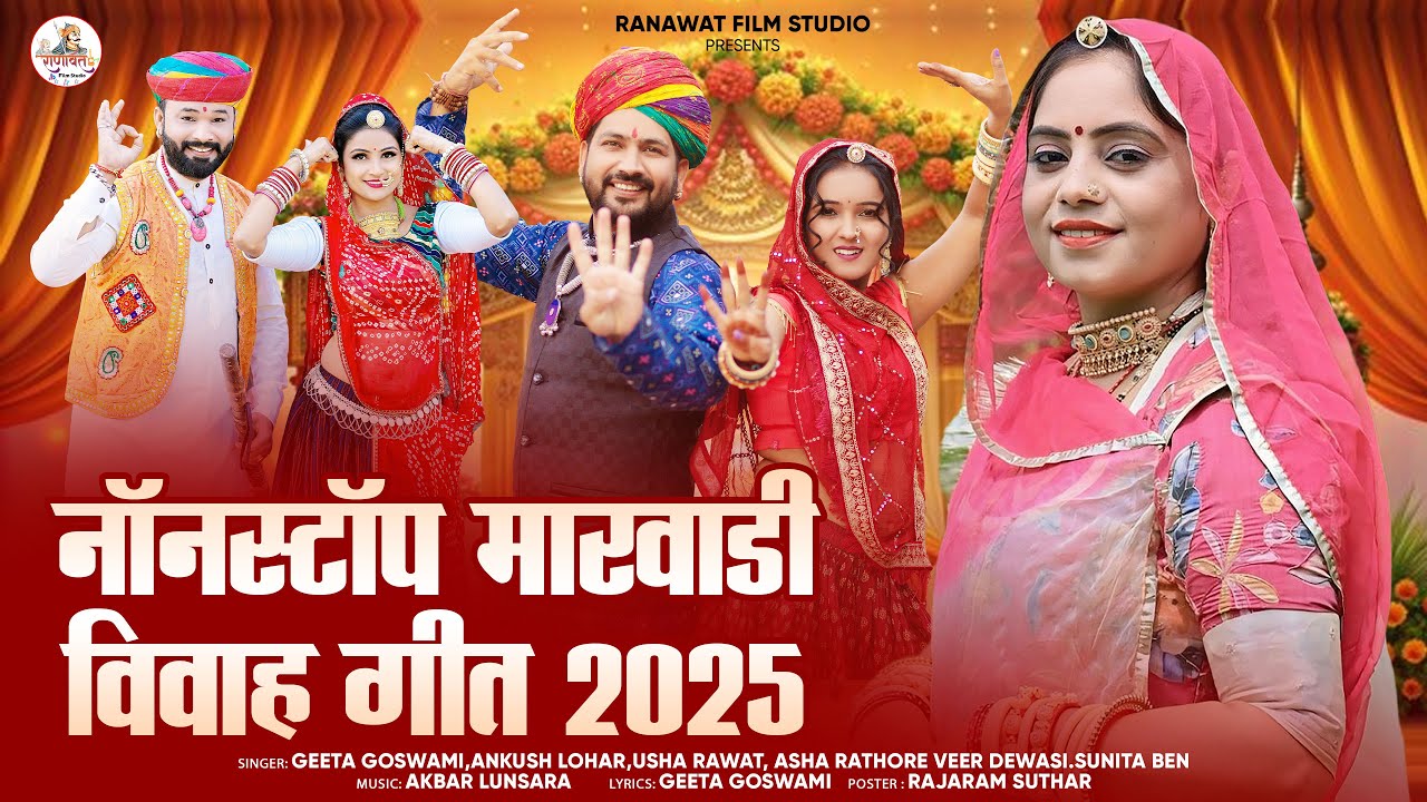 नॉन स्टॉप मारवाड़ी विवाह सॉन्ग 2025// New Marwadi mashup song//Geeta goswami 
