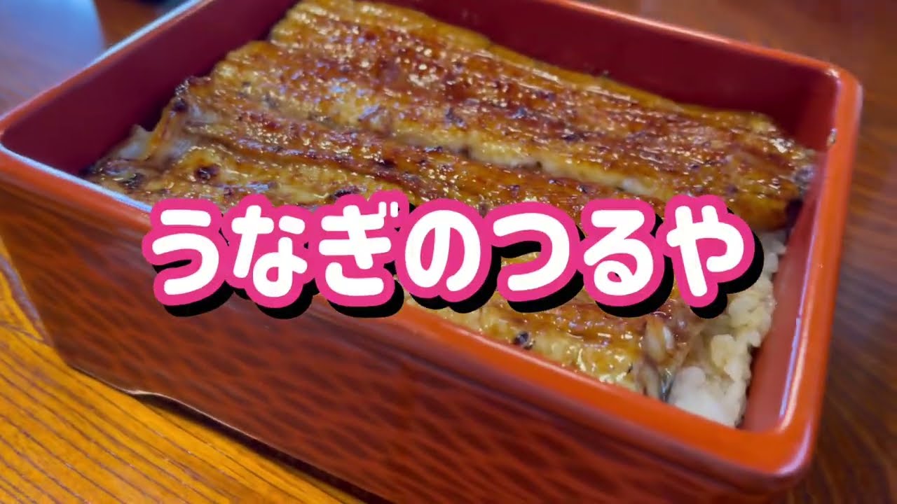 つるや 鎌倉グルメ おすすめ鰻屋 鎌倉彫の うな重 1929年創業 うなぎ Unagi (eel fish) Unajyu Tsuruya Kamakura 鰻重 神奈川 ランチ