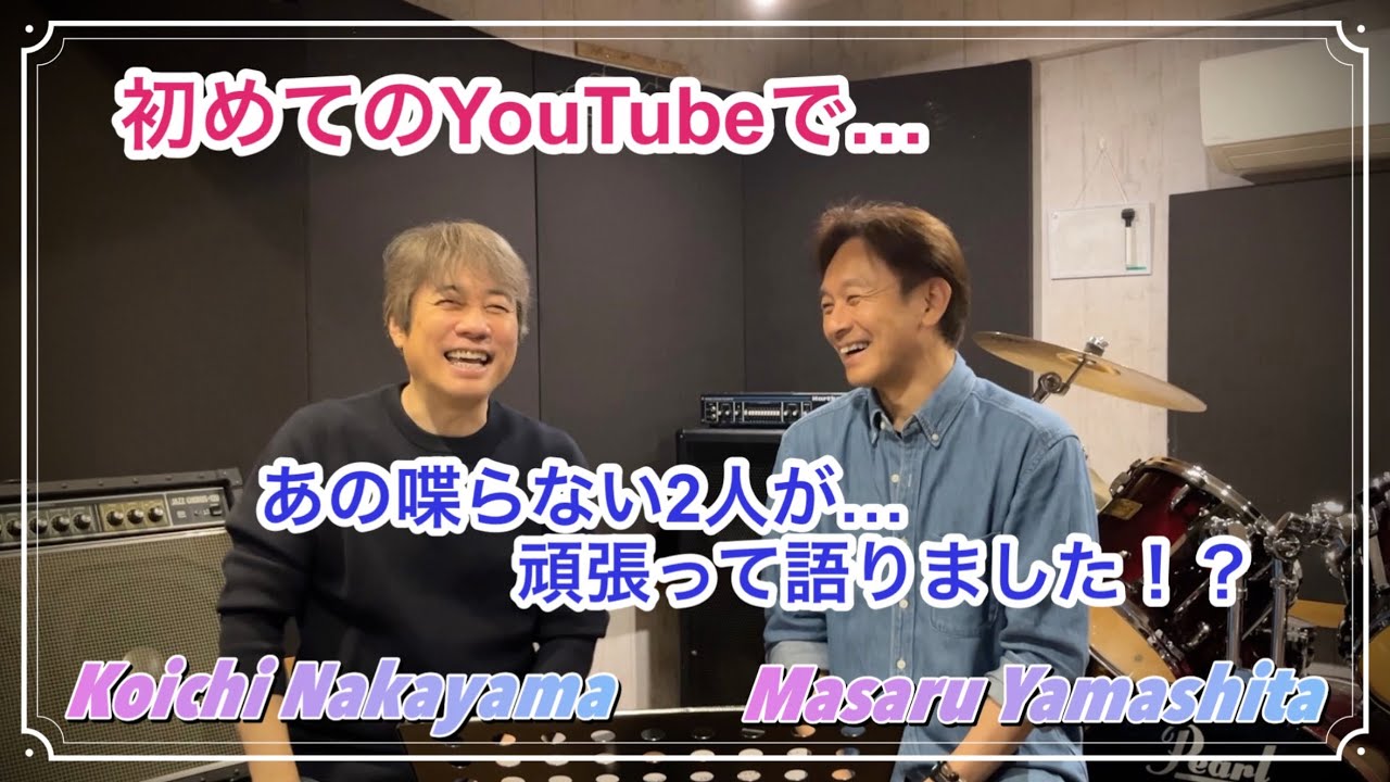 『2人の今を…そして、あの歌を…』初めてのYouTubeで語りました！　【山下 優 ＆ 中山 幸一】