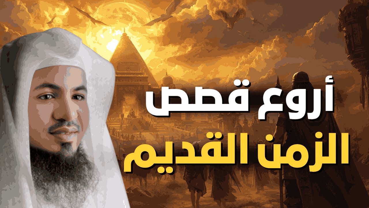 🔴 عجائب من الماضي البعيد… قصص تسمعها لأول مرة مع الشيخ محمد الشنقيطي | لايف مباشر