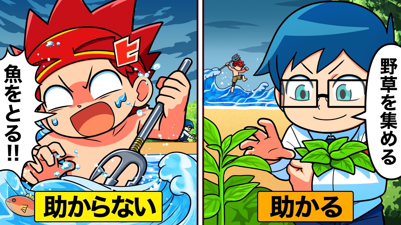 無人島サバイバルで生き残る方法！その２【アニメ】