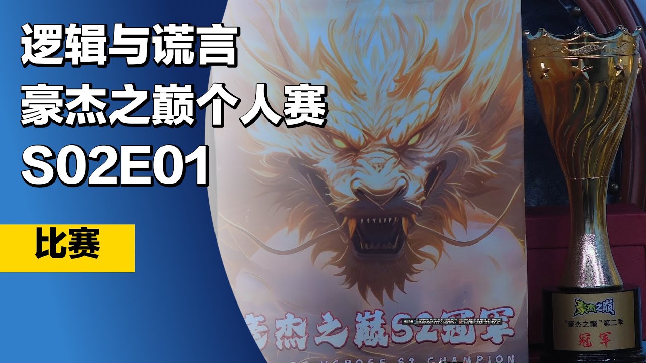 #狼人杀 #豪杰之巅个人赛 S02E01 比赛 #LAL逻辑与谎言 #TheWerewolves
