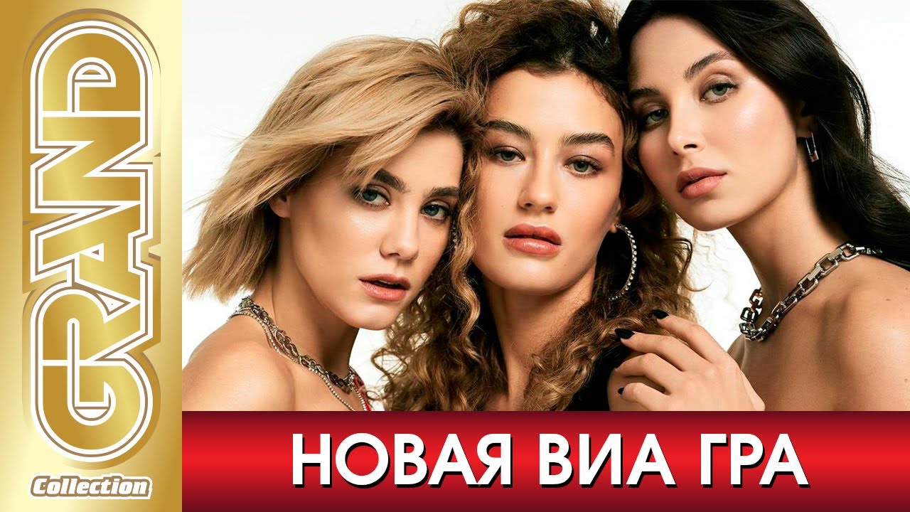НОВАЯ ВИА ГРА - Лучшие песни + Фото альбом (2020) * Все хиты * Дуэты * Remix's * 20 лет группе (12+)