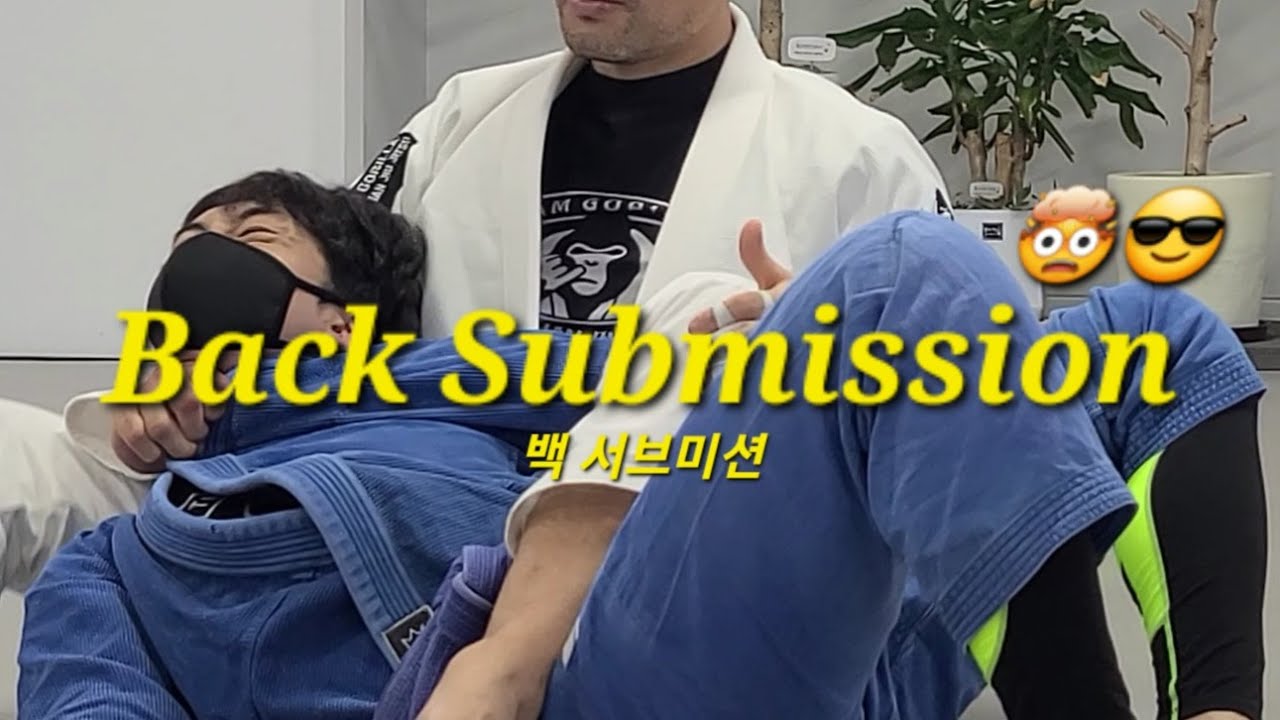 백 서브미션 Back Submission (기술도움 : 김민우) #백서브미션 #BackSubmission
