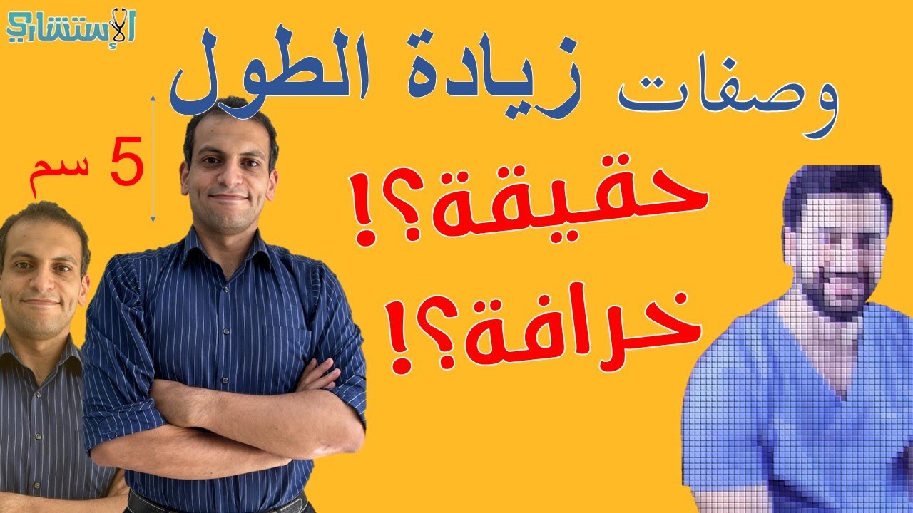 أفضل طريقة لزيادة الطول في اسرع وقت! وصفة طبيعية وتمارين لزيادة الطول بسرعة | الاستشاري