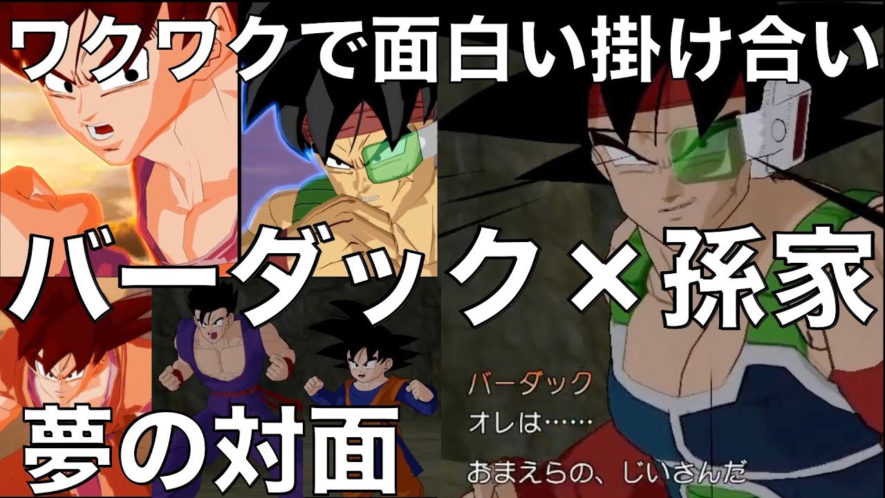バーダック×孫家のIFストーリー！ナイスな掛け合いが最高！[ドラゴンボール超、フルパワーブロリー、ゴジータブルー、DB超、DRAGON BALL]