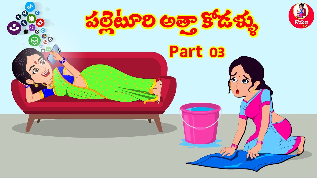 పల్లెటూరి అత్తా కోడళ్ళు - 03  | Telugu Stories | Telugu Kathlu |  Telugu Moral Stories
