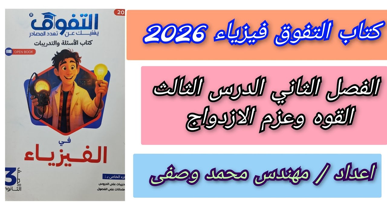 حل كتاب التفوق فيزياء 2026 الفصل الثاني الدرس الثالث القوه وعزم الازدواج كامل للصف الثالث الثانوى