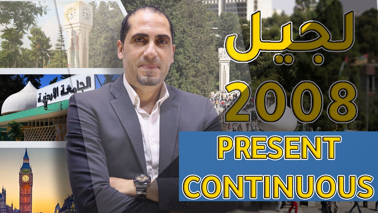 جيل 2008 | Present Continuous | أ. محمد أبو الشباب