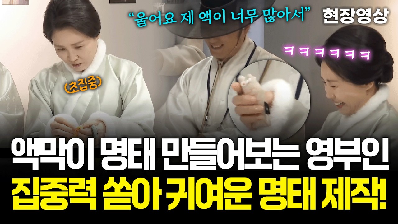 [현장영상] 액막이 명태 만들어보는 김혜경 여사! 집중력 쏟아 귀여운 명태 제작~