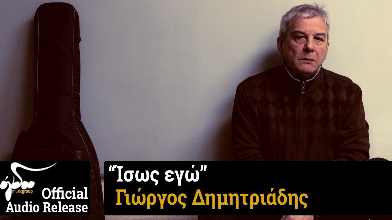 Γιώργος Δημητριάδης - Ίσως εγώ (Official Audio Release HQ)