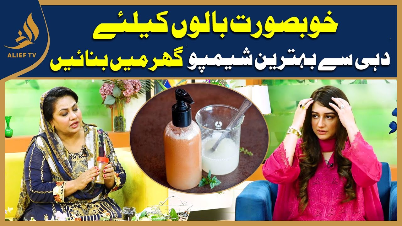 خوبصورت بالوں کیلئے دہی سے بہترین شیمپو گھر میں بنائیں I Nayyar Appa