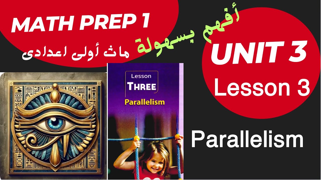 Math Prep 1 / Lesson 3 / Parallelism / أسهل شرح ماث أولى اعدادى  / التوازن 