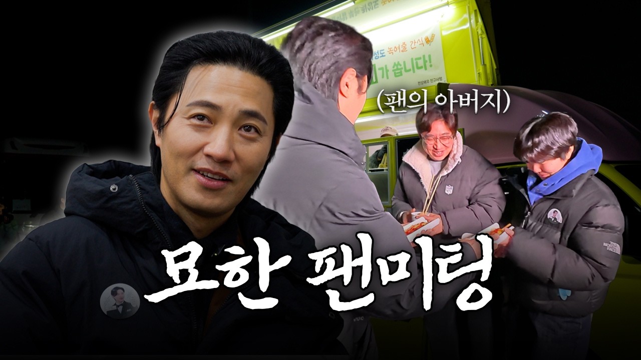 진구의 연예계 최초 팬 상견례