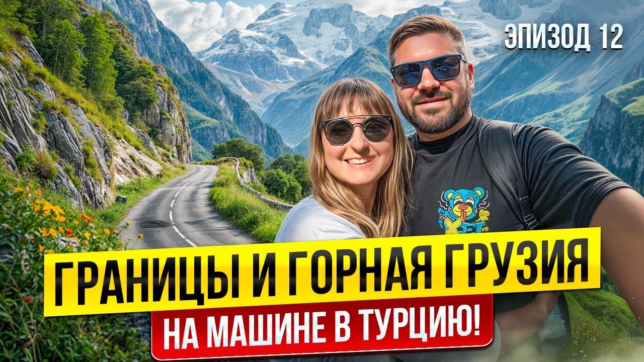 Турция-Грузия-РФ на машине : Сложно ли проехать? Реальный опыт границ, Батуми и Казбеги