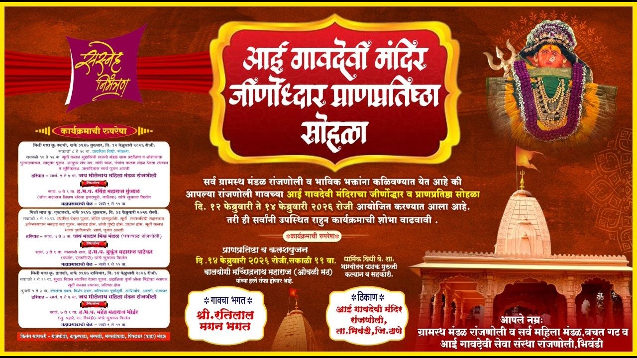 आई गांवदेवी मंदिर जीर्णोद्धार - प्राणप्रतिष्ठा सोहळा । रांजणोली ।