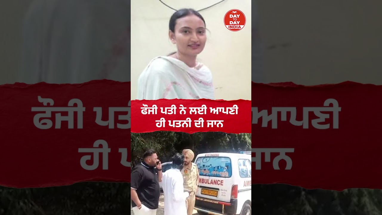ਫੌਜੀ ਪਤੀ ਨੇ ਲਈ ਆਪਣੀ ਹੀ ਪਤਨੀ ਦੀ ਜਾ.ਨ | Patiala |