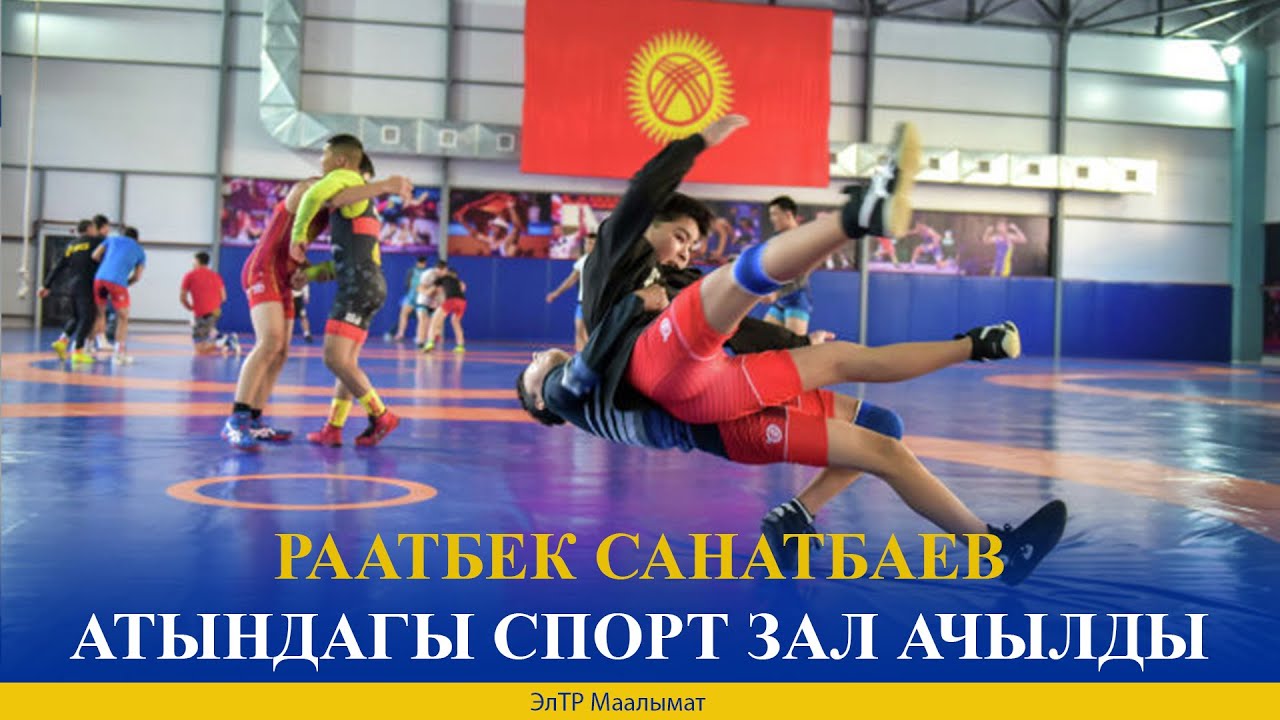 РААТБЕК САНАТБАЕВ АТЫНДАГЫ СПОРТ ЗАЛ АЧЫЛДЫ