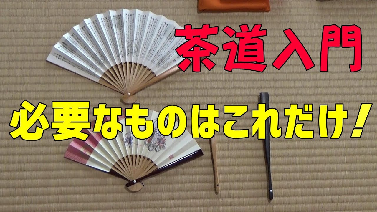 茶道入門　必要な持ち物はこれ　稽古で使う茶道具　初心者向　裏千家　Japanese teaceremony urasenke　Sadou