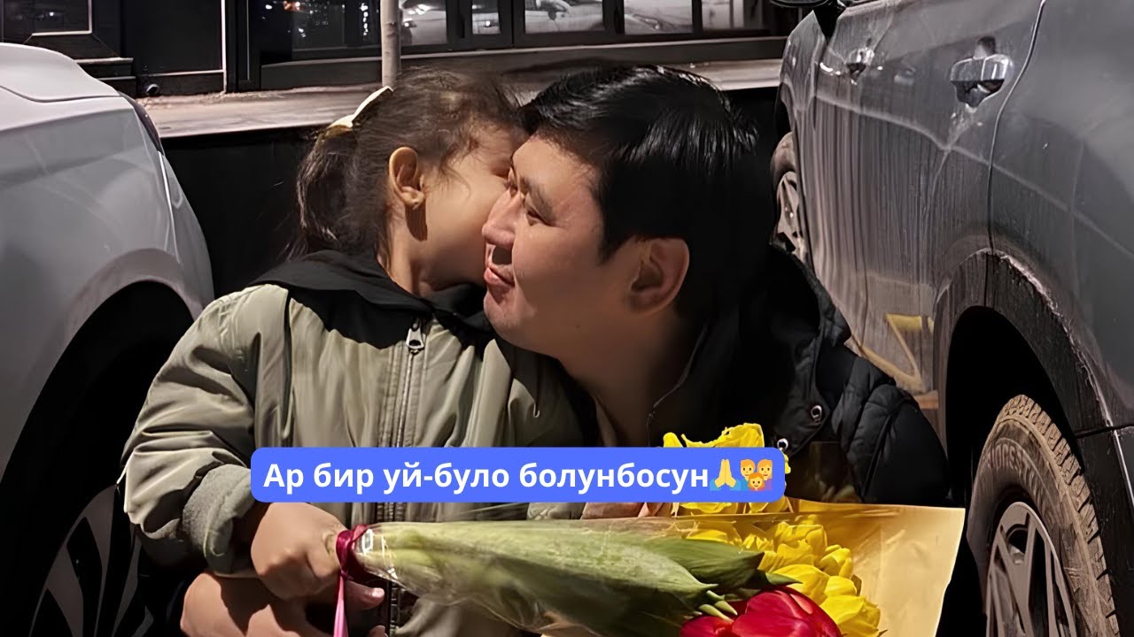 Нурлан Насип Ар бир уй було бекем болсун🙏👨‍👩‍👧