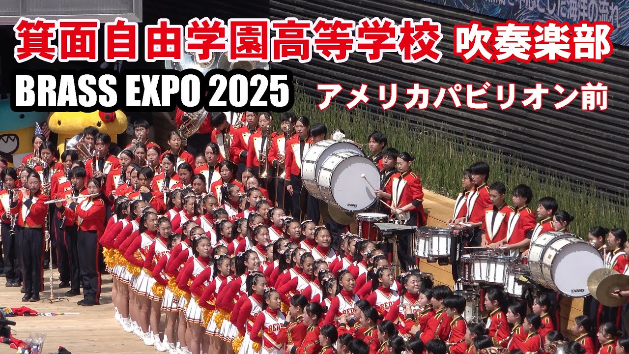 箕面自由学園高等学校 吹奏楽部＠BRASS EXPO 2025【４K】